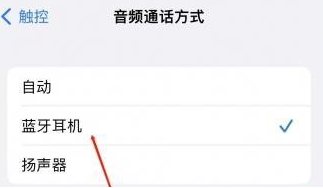 合肥苹果蓝牙维修店分享iPhone设置蓝牙设备接听电话方法