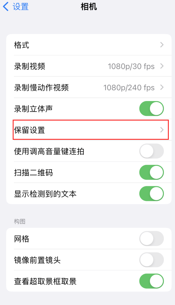 合肥苹果14维修分享如何在iPhone 14 机型中保留拍照设置 