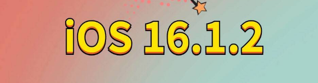 合肥苹果手机维修分享iOS 16.1.2正式版更新内容及升级方法 