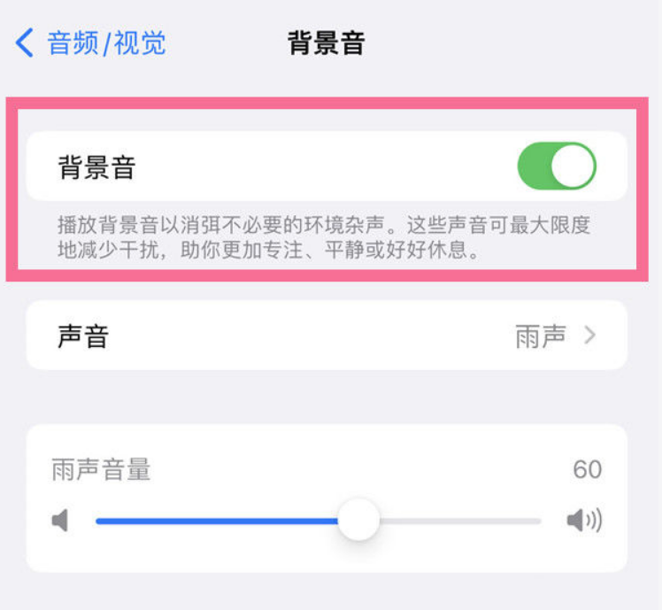 合肥苹果14维修分享iPhone 14背景音开启方法 