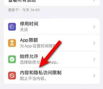 合肥苹果14维修分享iPhone 14内容和隐私访问限制开启方法 