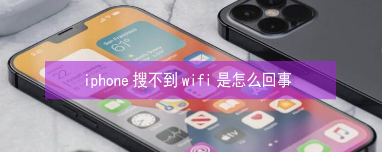 合肥苹果13维修分享iPhone13搜索不到wifi怎么办 