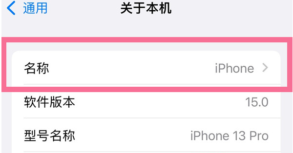 合肥苹果13维修分享iPhone 13热点名字设置教程 