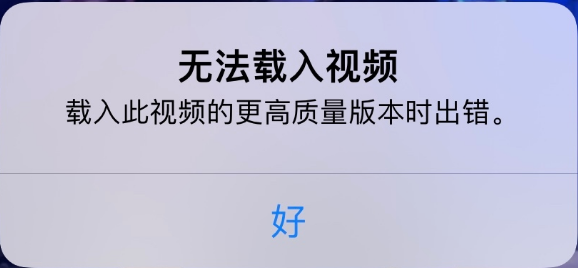 合肥苹果手机维修分享iPhone 出现提示“无法载入视频”怎么办 